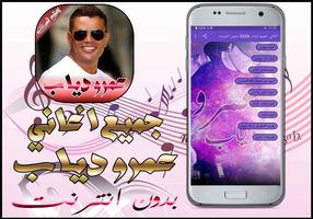 جميع اغاني عمرو دياب 2020 بدون screenshot 1