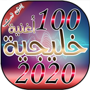 اجمل واروع 100 أغنية خليجية لسنة 2020 بدون انترنت APK