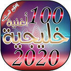 اجمل واروع 100 أغنية خليجية لسنة 2020 بدون انترنت アイコン