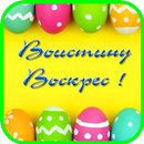 Христос Воистину Воскрес Открытки 2020 APK