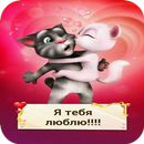Открытки про любовь APK