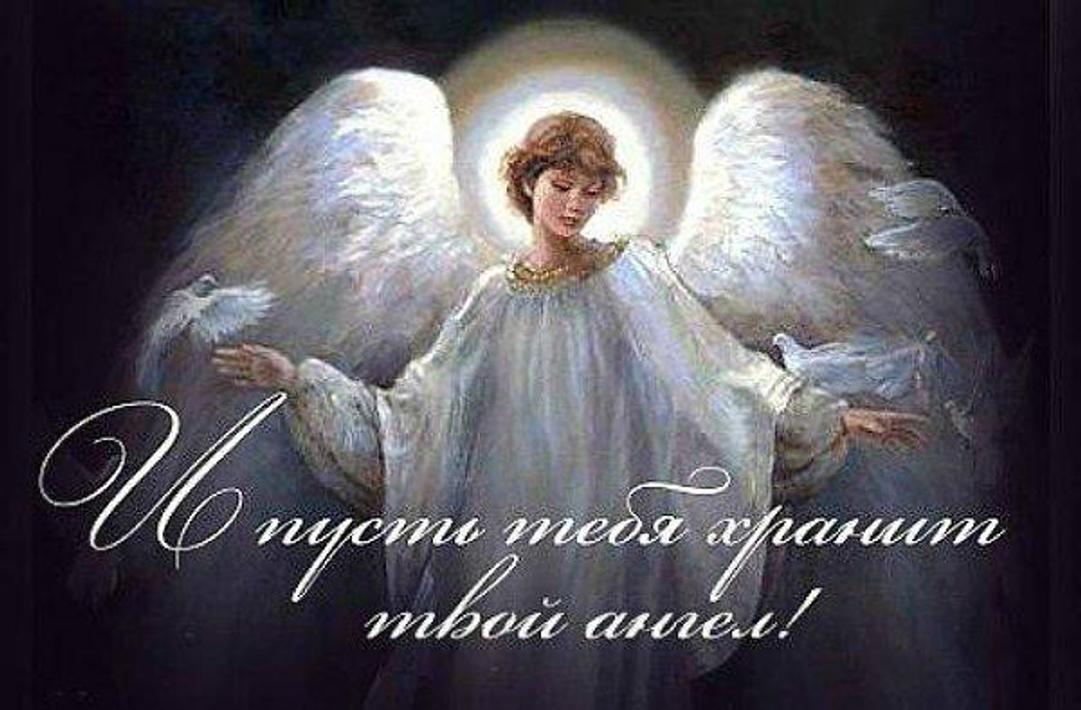 Ангела хранителя в пути картинки