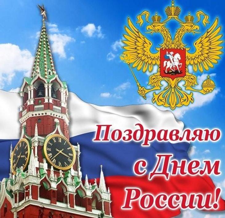 День россии поздравления