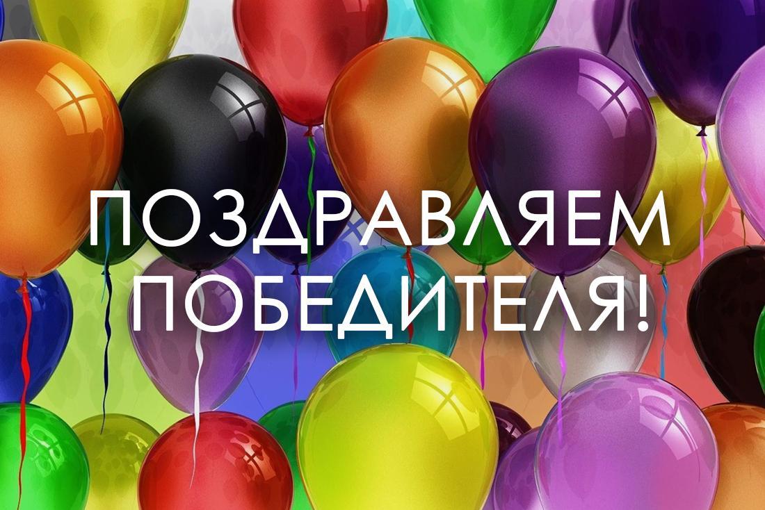 Фото поздравляем победителей