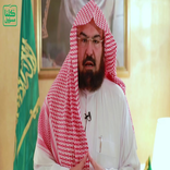 قرأن كامل بصوت السديس (جودة عالية جدا)