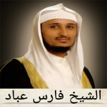 القرأن الكريم كاملا بصوت فارس عباد بدون انترنت