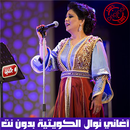 نوال الكويتية بدون نت 2020 - Nawal Kuwaitia APK