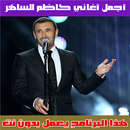 كاظم الساهر بدون انترنت 2020 - Kadem Saher APK