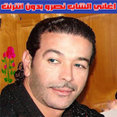 الشاب نصرو بدون انترنت 2022 -  APK