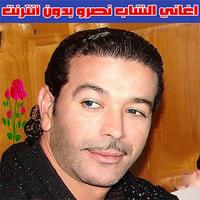الشاب نصرو بدون انترنت 2022 -  ảnh chụp màn hình 2