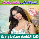 ابتسام تسكت بدون انترنت 2020 - Ibtissam Tiska APK