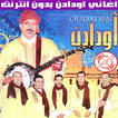 اودادن بدون انترنت 2022 - Oudaden