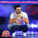 أغاني أحمد شوقي بدون أنترنيت-a APK