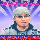 الشاب بلال  بدون نت Cheb Bilal biểu tượng