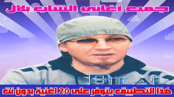 الشاب بلال  بدون نت Cheb Bilal ảnh chụp màn hình 1