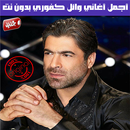 وائل كفوري بدون انترنت Wael Kfoury APK