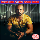 الدوزي بدون أنرتنت 2022 - Cheb Douzi biểu tượng