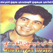 ميمون الوجدي بدون انترنت