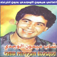 ميمون الوجدي بدون انترنت ảnh chụp màn hình 1
