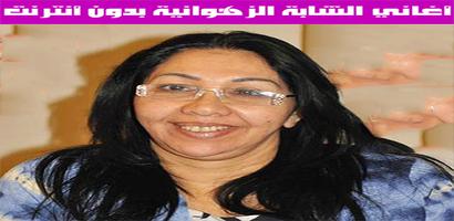 الزهوانية بدون انترنت 2022 Che bài đăng