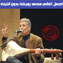 رويشة بدون نت- Mohamed Rwicha APK