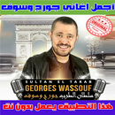 جورج وسوف بدون نت 2020 - George Wassouf APK