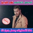 نور الزين بدون نت 2022 - Nour Al Zain APK