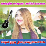 نجوى فاروق بدون انترنت