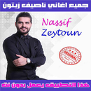 ناصيف زيتون 2020 بدون نت | كل الاغاني APK