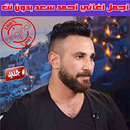 احمد سعد بدون نت 2020 - Ahmad Saad APK