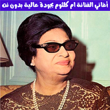 أغاني أم كلثوم الطويلة بدون نت simgesi