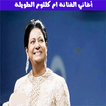 ام كلثوم بدون أنترنيت