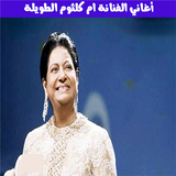 ام كلثوم biểu tượng