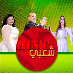 شعبي مغربي  بدون نيت chaabi XAPK download