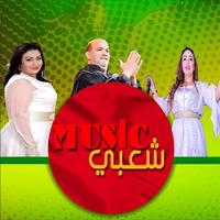 شعبي مغربي  بدون نيت chaabi ảnh chụp màn hình 1