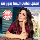 اغاني اليسا بدون نت : جديد 2020 - Elissa APK