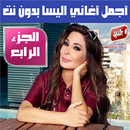 اليسا بدون نت الجزء الرابع - Elissa MP3 2020 APK