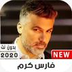 اغاني فارس كرم 2020 بدون نت