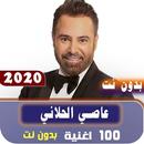 جميع اغاني عاصي الحلاني 2020 بدون نت APK