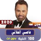 جميع اغاني عاصي الحلاني 2020 بدون نت icône