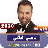 جميع اغاني عاصي الحلاني 2020 بدون نت Zeichen