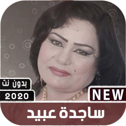 اغاني ساجدة عبيد 2020 بدون نت + جميع اغاني اردح