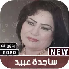 Descargar APK de اغاني ساجدة عبيد 2020 بدون نت + جميع اغاني اردح