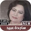 اغاني ساجدة عبيد 2020 بدون نت + جميع اغاني اردح
