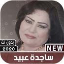 اغاني ساجدة عبيد 2020 بدون نت + جميع اغاني اردح APK