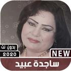اغاني ساجدة عبيد 2020 بدون نت + جميع اغاني اردح icon