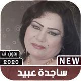 اغاني ساجدة عبيد 2020 بدون نت + جميع اغاني اردح icon