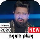 اصدار رسمي اغاني وسام داوود 2020 بدون نت APK
