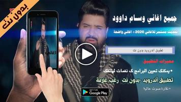 اصدار رسمي اغاني وسام داوود 2020 بدون نت screenshot 3