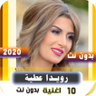 اغاني رويدا عطيه 2020 بدون نت | Rueda Attia